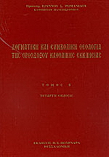 Κείμενα δογματικής και συμβολικής θεολογίας της ορθοδόξου καθολικής εκκλησίας