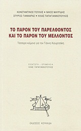 Το παρόν του παρελθόντος και το παρόν του μέλλοντος