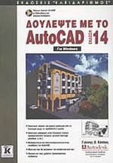 Δουλέψτε με το AutoCAD