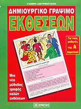 Δημιουργικό γράψιμο εκθέσεων για τα παιδιά της Α΄ τάξης του δημοτικού