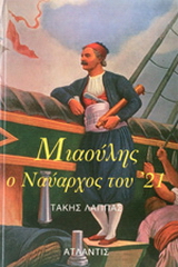 Ανδρέας Μιαούλης