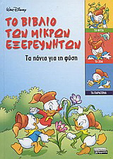 Το βιβλίο των μικρών εξερευνητών