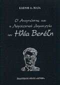 Ο αναγνώστης και η λογοτεχνική δημιουργία του Ηλία Βενέζη