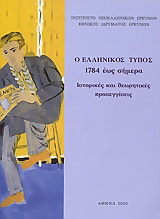 Ο ελληνικός τύπος 1784 έως σήμερα. Ιστορικές και θεωρητικές προσεγγίσεις