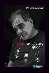 (απο)ποιώντας ήθος…