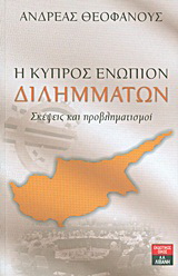 Η Κύπρος ενώπιον διλημμάτων