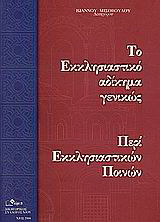 Το εκκλησιαστικό αδίκημα γενικώς