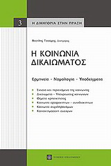 Η κοινωνία δικαιώματος