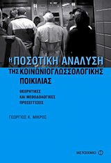 Η ποσοτική ανάλυση της κοινωνιογλωσσολογικής ποικιλίας