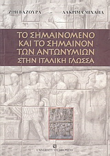 Το σημαινόμενο και το σημαίνον των αντωνυμιών στην ιταλική γλώσσα