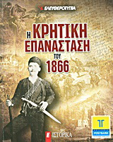 Η Κρητική Επανάσταση του 1866
