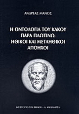 Η οντολογία του κακού παρά Πλωτίνω. Ηθικοί και μεταηθικοί απόηχοι