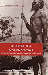 Η σοφία του ονειρόχρονου