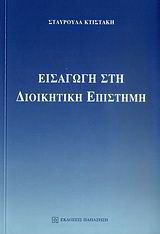 Εισαγωγή στη διοικητική επιστήμη