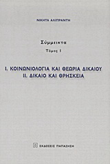 Κοινωνιολογία και θεωρία δικαίου. Δίκαιο και θρησκεία