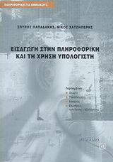 Εισαγωγή στην πληροφορική και τη χρήση υπολογιστή