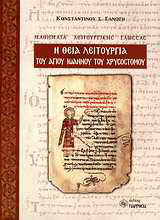 Η Θεία Λειτουργία του Αγίου Ιωάννου του Χρυσοστόμου