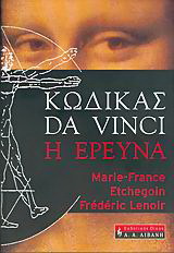 Κώδικας Da Vinci, η έρευνα