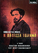 Η Πάπισσα Ιωάννα