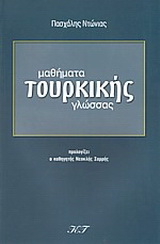 Μαθήματα τουρκικής γλώσσας