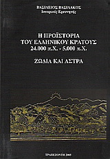 Η προϊστορία του ελληνικού κράτους 24.000 π.Χ. - 5.000 π.Χ.