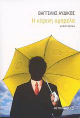 Η κίτρινη ομπρέλα