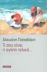 Τι σου είναι η αγάπη τελικά...