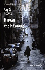 Η πύλη της κόλασης