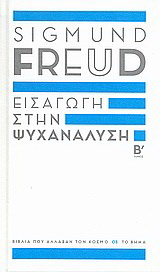 Εισαγωγή στην ψυχανάλυση