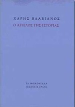 Ο άγγελος της ιστορίας