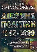 Διεθνής πολιτική 1945-2000