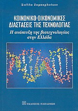 Κοινωνικο-οικονομικές διαστάσεις της τεχνολογίας