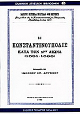 Η Κωνσταντινούπολις κατά τον 16ον αιώνα 1591-1596