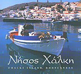 Νήσος Χάλκη