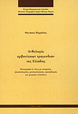 Ανθολογία αρβανίτικων τραγουδιών της Ελλάδας