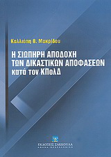 Η σιωπηρή αποδοχή των δικαστικών αποφάσεων κατά του ΚΠολΔ