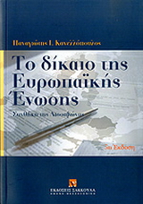 Το δίκαιο της Ευρωπαϊκής Ένωσης