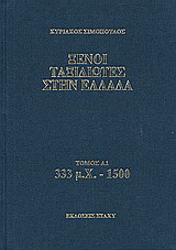 Ξένοι ταξιδιώτες στην Ελλάδα 333 μ.Χ - 1500