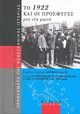 Το 1922 και οι πρόσφυγες