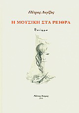 Η μουσική στα ρείθρα