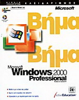 Microsoft Windows 2000 professional βήμα βήμα