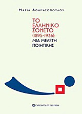 Το ελληνικό σονέτο (1895-1936)