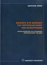 Εισαγωγή στη διοίκηση του προϋπολογισμού των επιχειρήσεων