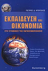 Εκπαίδευση και οικονομία στις συνθήκες της παγκοσμιοποίησης