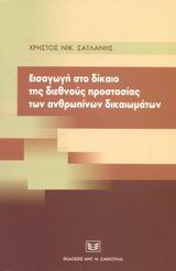 Εισαγωγή στο δίκαιο της διεθνούς προστασίας των ανθρωπίνων δικαιωμάτων