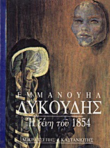 Η ξένη του 1854