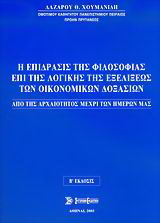 Η επίδρασις της φιλοσοφίας επί της λογικής της εξελίξεως των οικονομικών δοξασιών