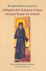 Διδάγματα από τη ζωή και το έργο του αγίου Κοσμά του Αιτωλού