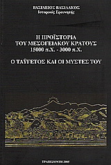 Η προϊστορία του μεσογειακού κράτους 15.000 π.Χ. - 3.000 π.Χ.