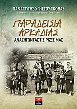 Παραδείσια Αρκαδίας